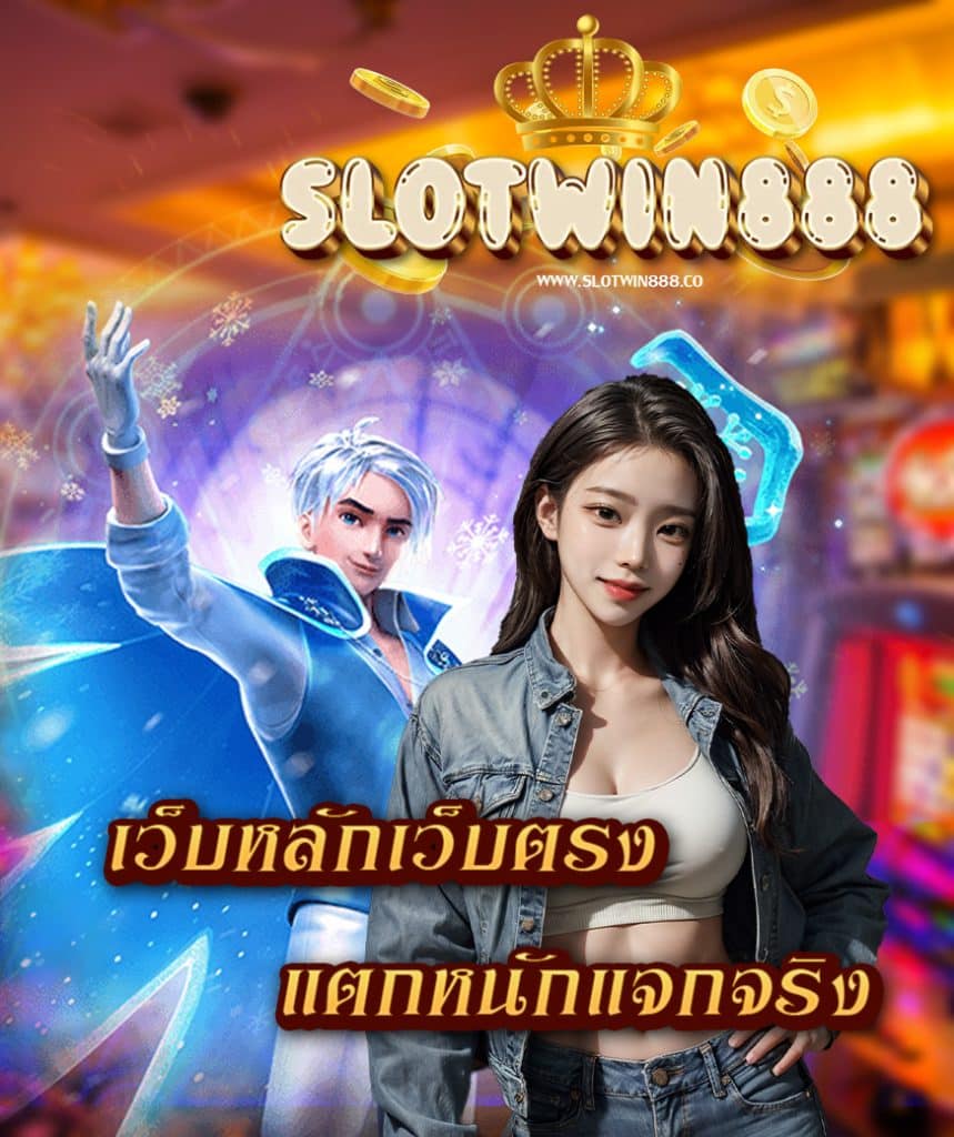 slotwin888 สมัคร