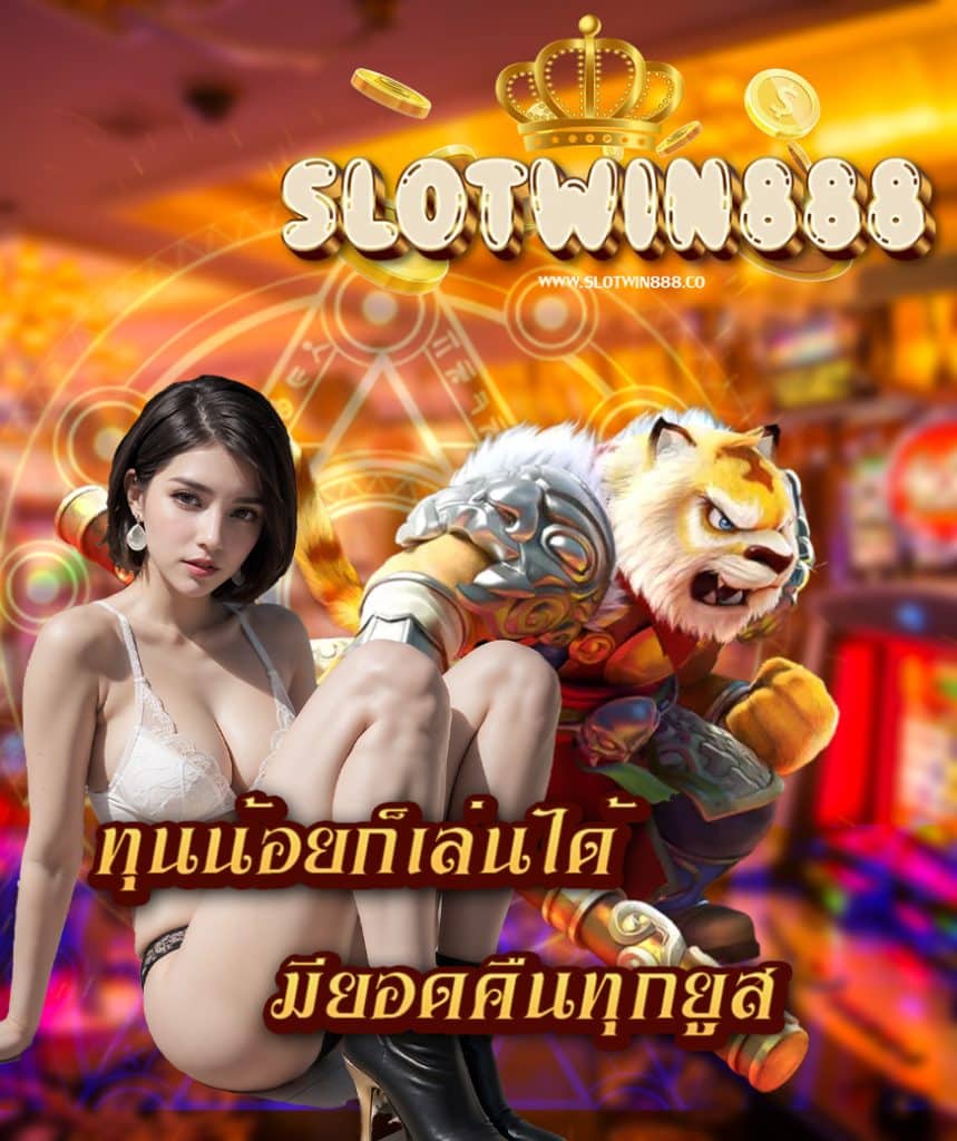 slotwin888 เข้าสู่ระบบ