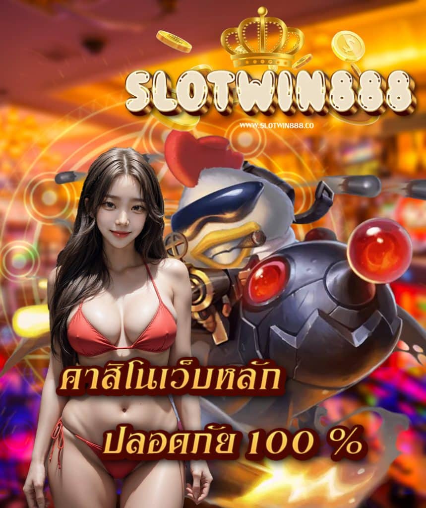 slotwin888 เครดิตฟรี